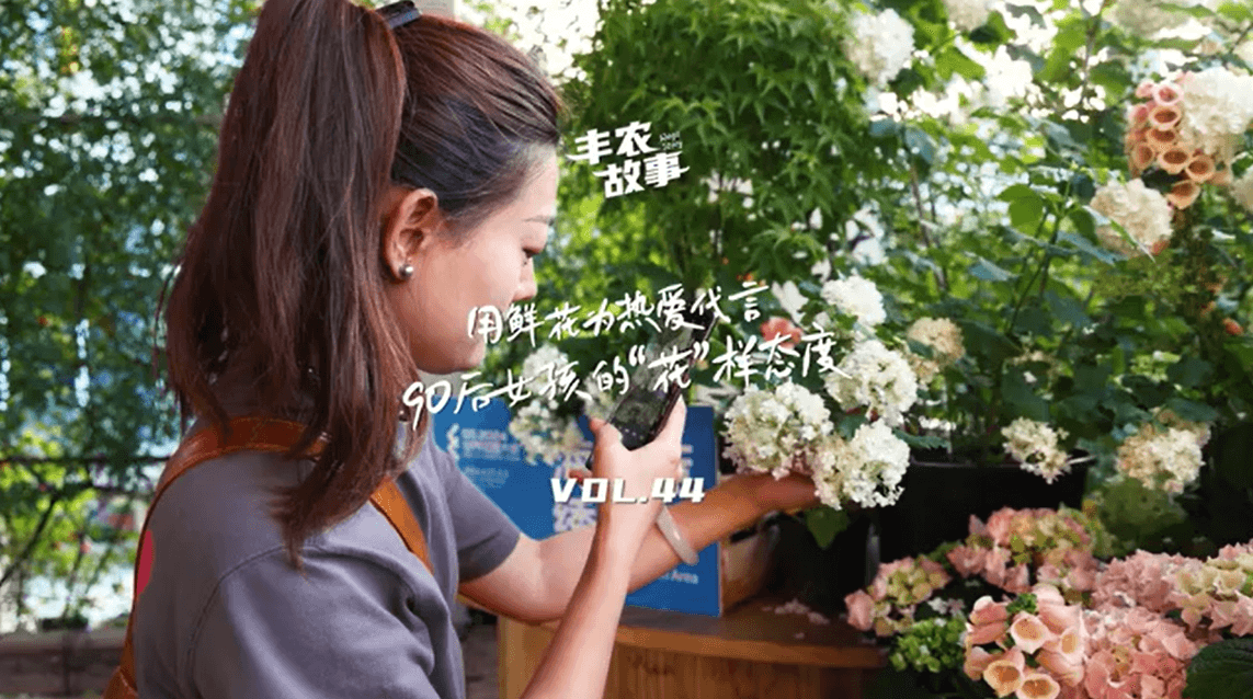 用鲜花为热爱代言，90后女孩的“花”样态度，她是土生土长的上海女孩，职场打拼多年后毅然离职，寻找自己喜欢的“花花世界”。