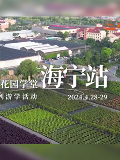 浙江海宁游学，带大家与园艺大师面对面，学习专业园艺知识，探索花卉艺术。