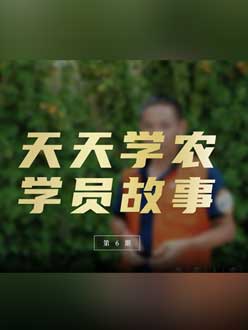 从农产品加工到农业种植，用学习点亮农业转型之路”。