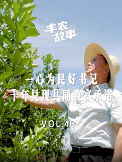 一心为民好书记，十年兑现共同致富承诺