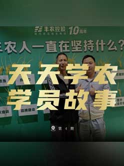 丰农十周年，jinnian金年会的学员故事——高剑峰，高剑峰的农艺师考证分享。